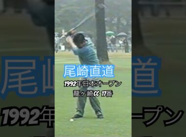 尾崎直道プロ 1992年日本オープン龍ヶ崎CC17番ロングホール #golf #ゴルフ #尾崎直道