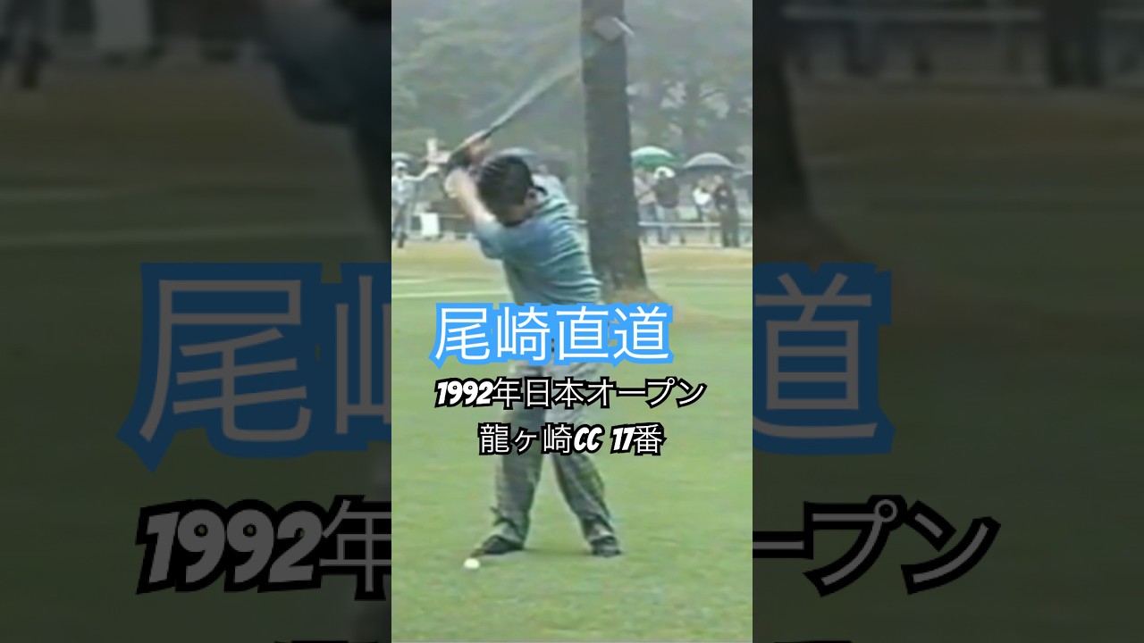 尾崎直道プロ 1992年日本オープン龍ヶ崎CC17番ロングホール #golf #ゴルフ #尾崎直道
