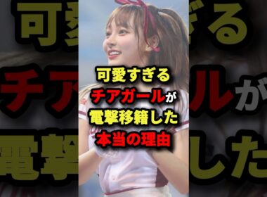 可愛すぎるチアガールが電撃移籍した本当の理由#プロ野球 #shorts