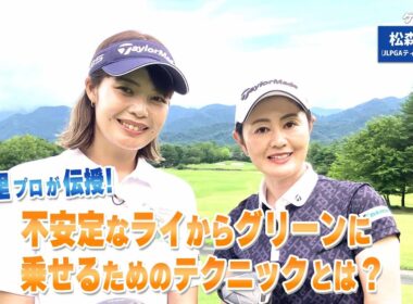 【BS11】左足上がりのショートアイアン「諸見里しのぶ 実践 ゴルフテク！」第230回【ゲスト：松森杏佳プロ】見逃し配信（11月16日放送分）