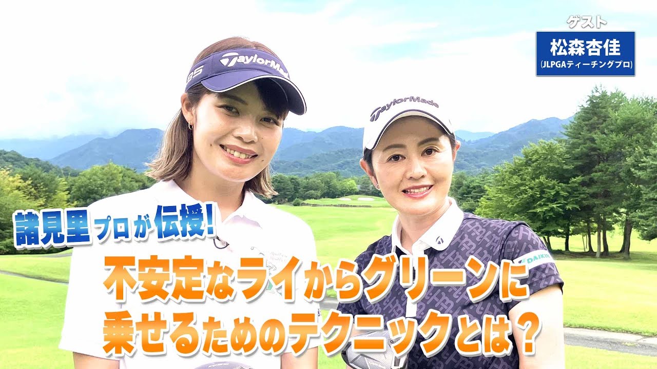 【BS11】左足上がりのショートアイアン「諸見里しのぶ 実践 ゴルフテク！」第230回【ゲスト：松森杏佳プロ】見逃し配信（11月16日放送分）