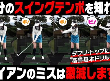 毎回同じリズムとテンポを意識するとスイングの再現性が格段に良くなります！！【岩本論】【岩本砂織】【かえで】