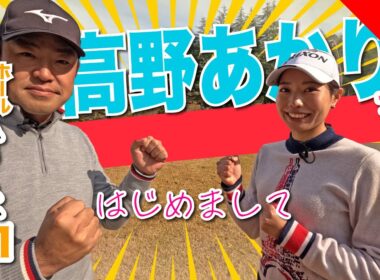 【高野あかりvs時松源蔵#1】はじめましてこんにちは＠上総モナークカントリークラブ