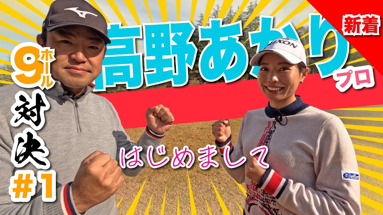 【高野あかりvs時松源蔵#1】はじめましてこんにちは＠上総モナークカントリークラブ