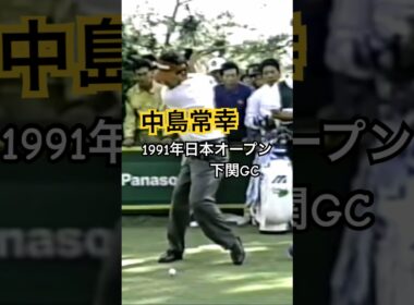 中嶋常幸プロ 優勝争い🏆1991年日本オープン下関GC #ゴルフ #golf #ゴルフスイング #golfswing #中嶋常幸