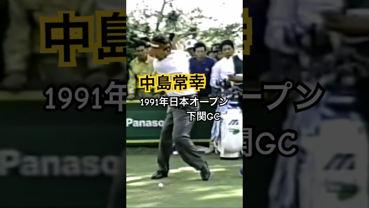 中嶋常幸プロ 優勝争い🏆1991年日本オープン下関GC #ゴルフ #golf #ゴルフスイング #golfswing #中嶋常幸