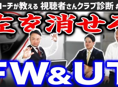 【ゴルフクラブ】左を消せるFW＆UTこれ！「左のミスが恐くて使えない」が使えるように…！【視聴者さんクラブ診断＃194】