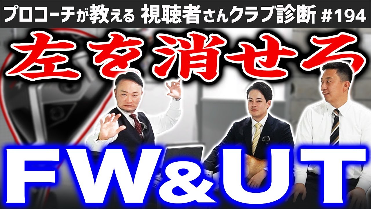 【ゴルフクラブ】左を消せるFW＆UTこれ！「左のミスが恐くて使えない」が使えるように…！【視聴者さんクラブ診断＃194】