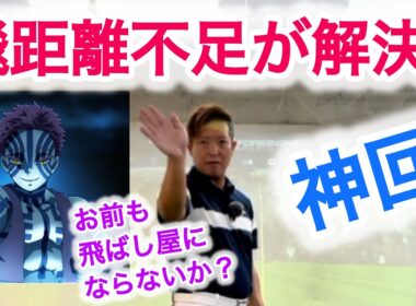 [極秘]お前も飛ばし屋にならないか！笑。プロのこの動きで全て解決！70台、80台、100切り続出！