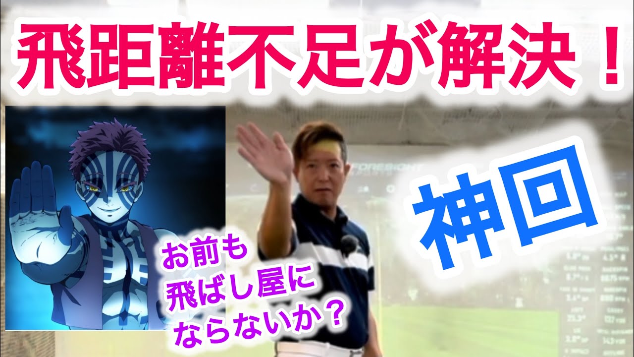 [極秘]お前も飛ばし屋にならないか！笑。プロのこの動きで全て解決！70台、80台、100切り続出！