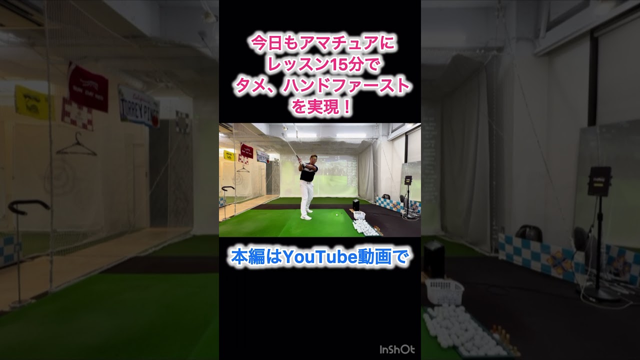 飛ばし屋にならないか？飛距離が＋15ヤード！確実！ #lpスイング #ゴルフ #ドライバー飛距離アップ #ゴルフスイング #ゴルフレッスン #ゴルフ初心者 #ゴルフ練習法