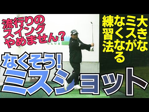大きなミスが出てしまう人はこの練習から始めましょう