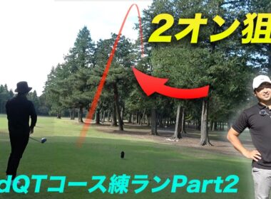 2オン狙うにはここいくしかありません　2ndQTコースで本気の練習ラウンド！ Part2 4-6h 杉の郷カントリークラブ