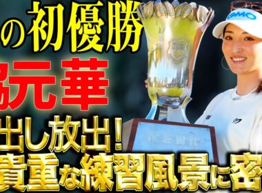 【伊藤園レディス優勝】脇元華の超貴重な練習風景に密着！【定点観測】