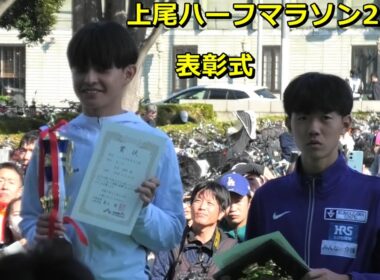 [上尾ハーフ]表彰式