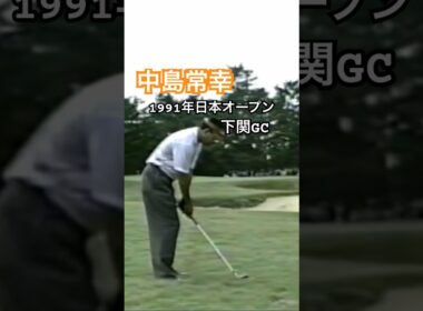 中嶋常幸プロ 1991年日本オープン下関GC #ゴルフ #golf #ゴルフスイング #golfswing #中嶋常幸