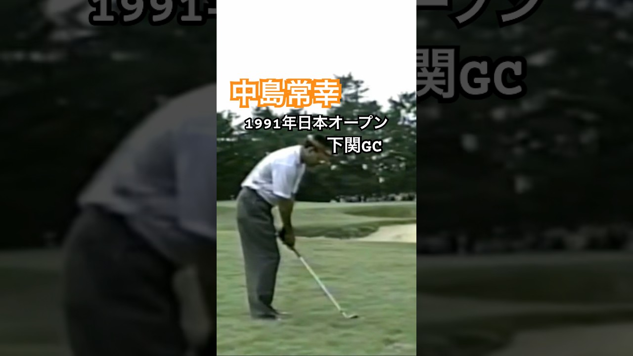 中嶋常幸プロ 1991年日本オープン下関GC #ゴルフ #golf #ゴルフスイング #golfswing #中嶋常幸