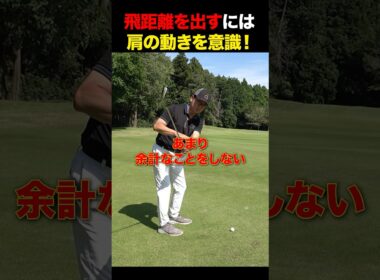 飛距離を出すには肩の動きを意識！ #golf