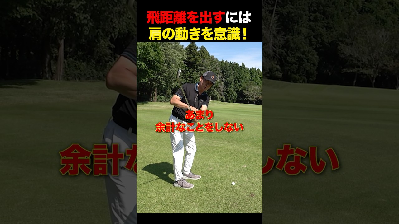 飛距離を出すには肩の動きを意識！ #golf