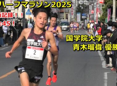 [上尾ハーフ]国学院青木瑠偉優勝！1:00:45！@ゴール手前300m