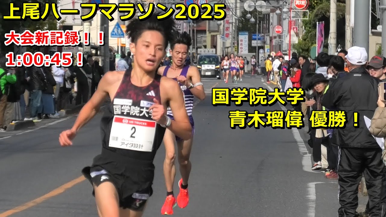 [上尾ハーフ]国学院青木瑠偉優勝！1:00:45！@ゴール手前300m