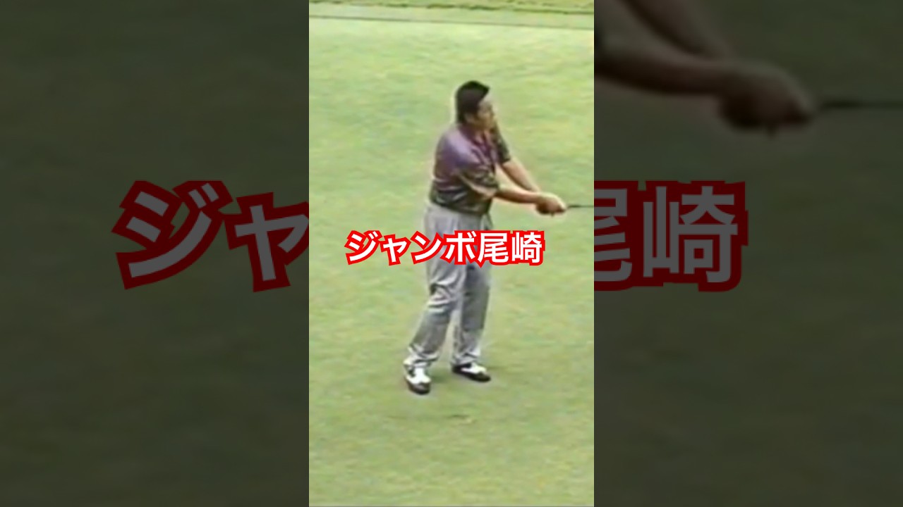 これぞ王者の技👑ジャンボ尾崎プロ✨1992年日本オープン龍ヶ崎 #golf #ゴルフ #ジャンボ尾崎