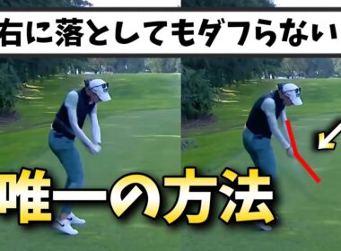 右に落とせば真っすぐ飛ぶとわかっていても出来ない理由はダフるから！たったこれだけダフらなくなる【ゴルフレッスン】