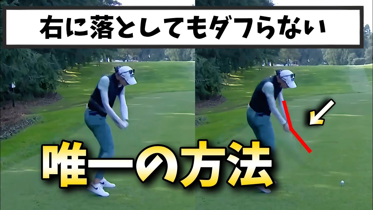 右に落とせば真っすぐ飛ぶとわかっていても出来ない理由はダフるから！たったこれだけダフらなくなる【ゴルフレッスン】