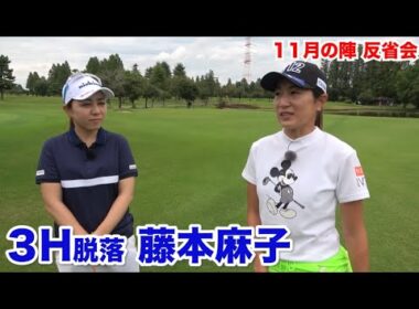 ストロークプレーとは違いすぐピンチに…【３H脱落　藤本麻子】反省会