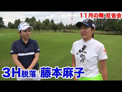 ストロークプレーとは違いすぐピンチに…【３H脱落　藤本麻子】反省会