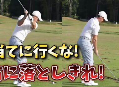 当てに行くな！右に落としきれ！ゴルフスイングは右に落としきれればヘッドが走る!【ゴルフレッスン】