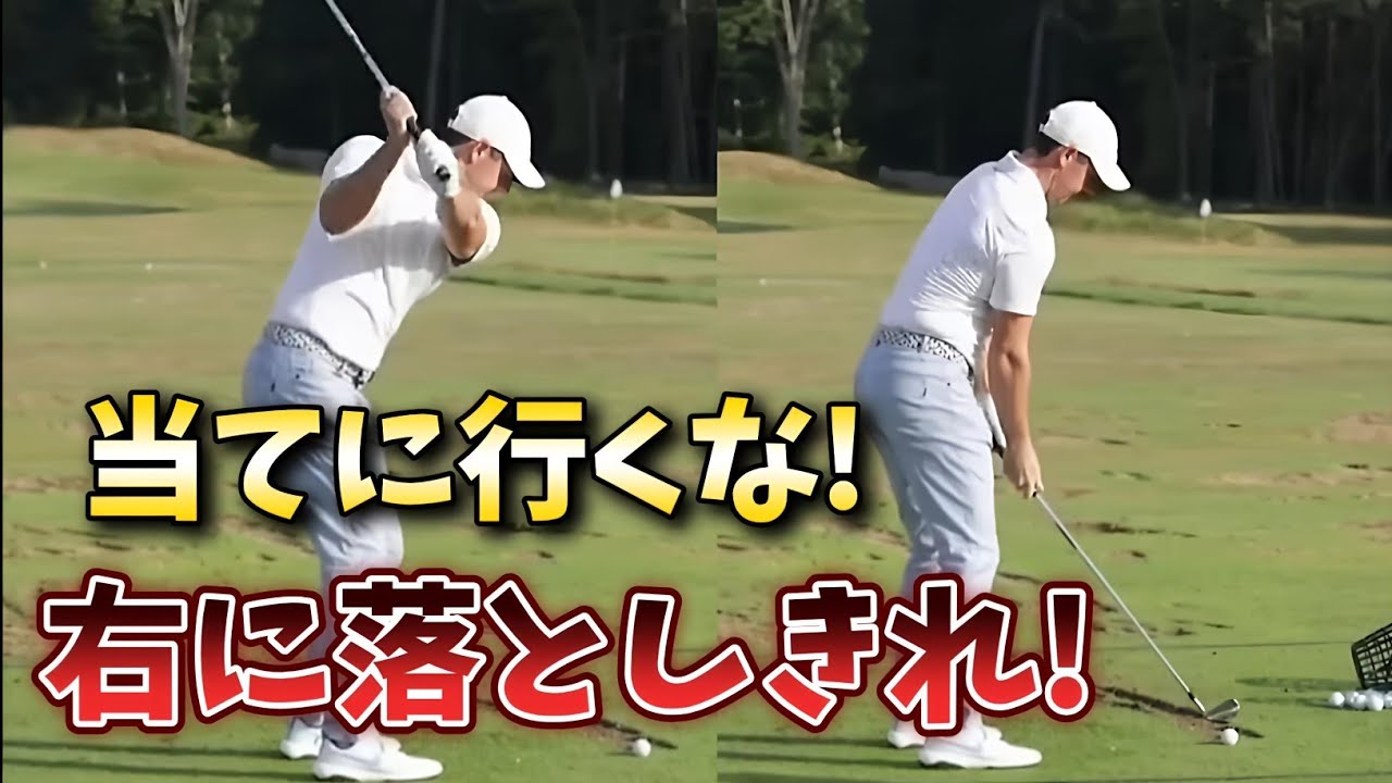当てに行くな！右に落としきれ！ゴルフスイングは右に落としきれればヘッドが走る!【ゴルフレッスン】