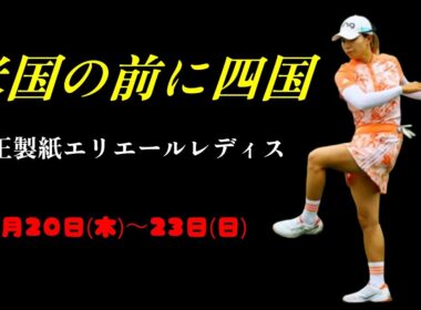 四国で大逆転ゴルフ！渋野まさかの展開に驚き！