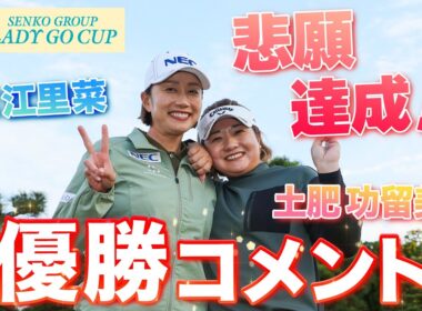 【 lady go golf 】SENKO GROUP LADY GO CUP 優勝コメント！！