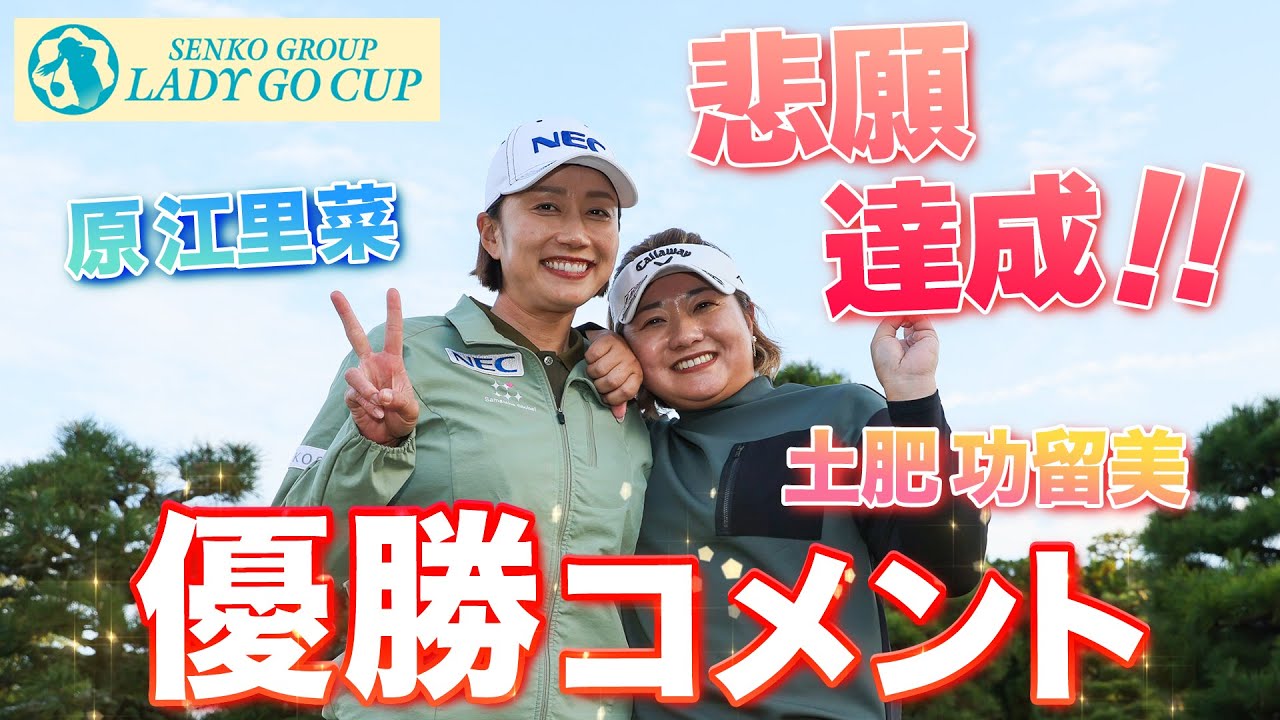 【 lady go golf 】SENKO GROUP LADY GO CUP 優勝コメント！！