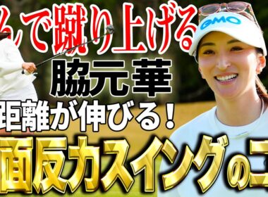 【飛距離アップ】脇元華の地面反力を使ったスイングのコツ！レッスン撮影の裏側も公開！【伊藤園レディス優勝】