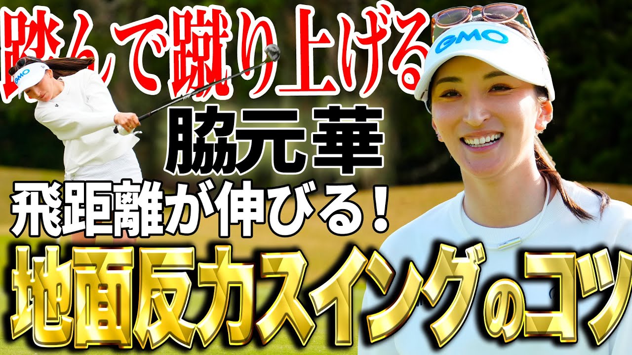 【飛距離アップ】脇元華の地面反力を使ったスイングのコツ！レッスン撮影の裏側も公開！【伊藤園レディス優勝】