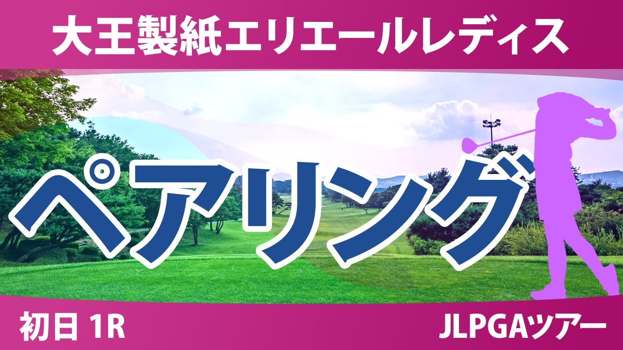 大王製紙エリエールレディスオープン 初日 1R ペアリング 気になる注目選手を紹介!!