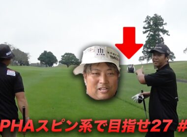 最近最年長がたるんでて困ってます　遂にALPHAからスピン系が登場したので、目指せハーフ27  Part2 4-6 ALPHAウレタンスクランブル