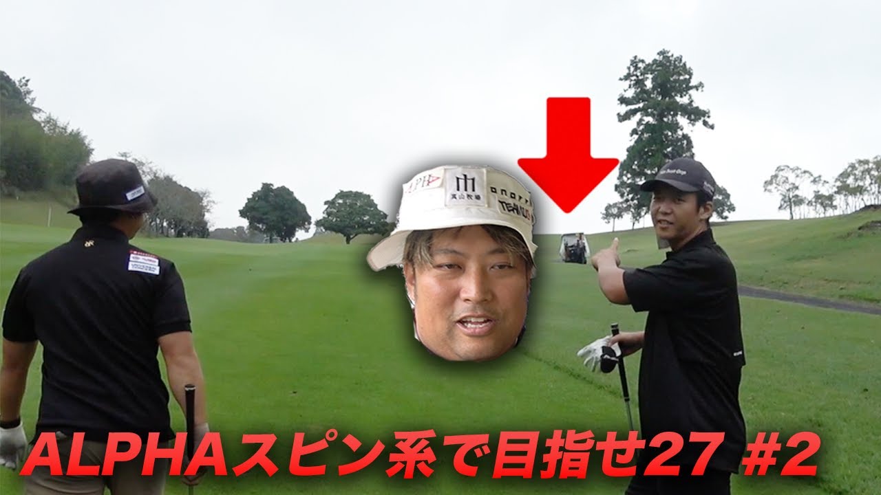 最近最年長がたるんでて困ってます　遂にALPHAからスピン系が登場したので、目指せハーフ27  Part2 4-6 ALPHAウレタンスクランブル