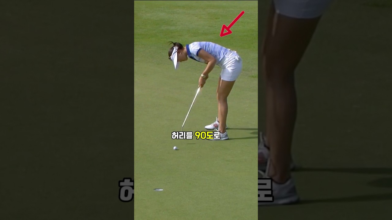 미셸 위 선수의 “특이한” 퍼팅 스탠스🤔⛳️