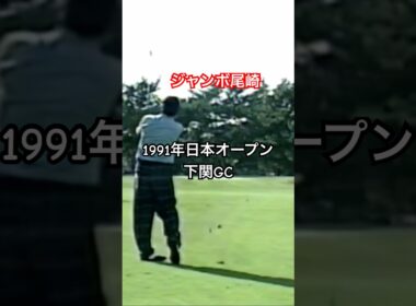ジャンボ尾崎プロ 1991年日本オープン下関GC #ゴルフ #golf #ジャンボ尾崎