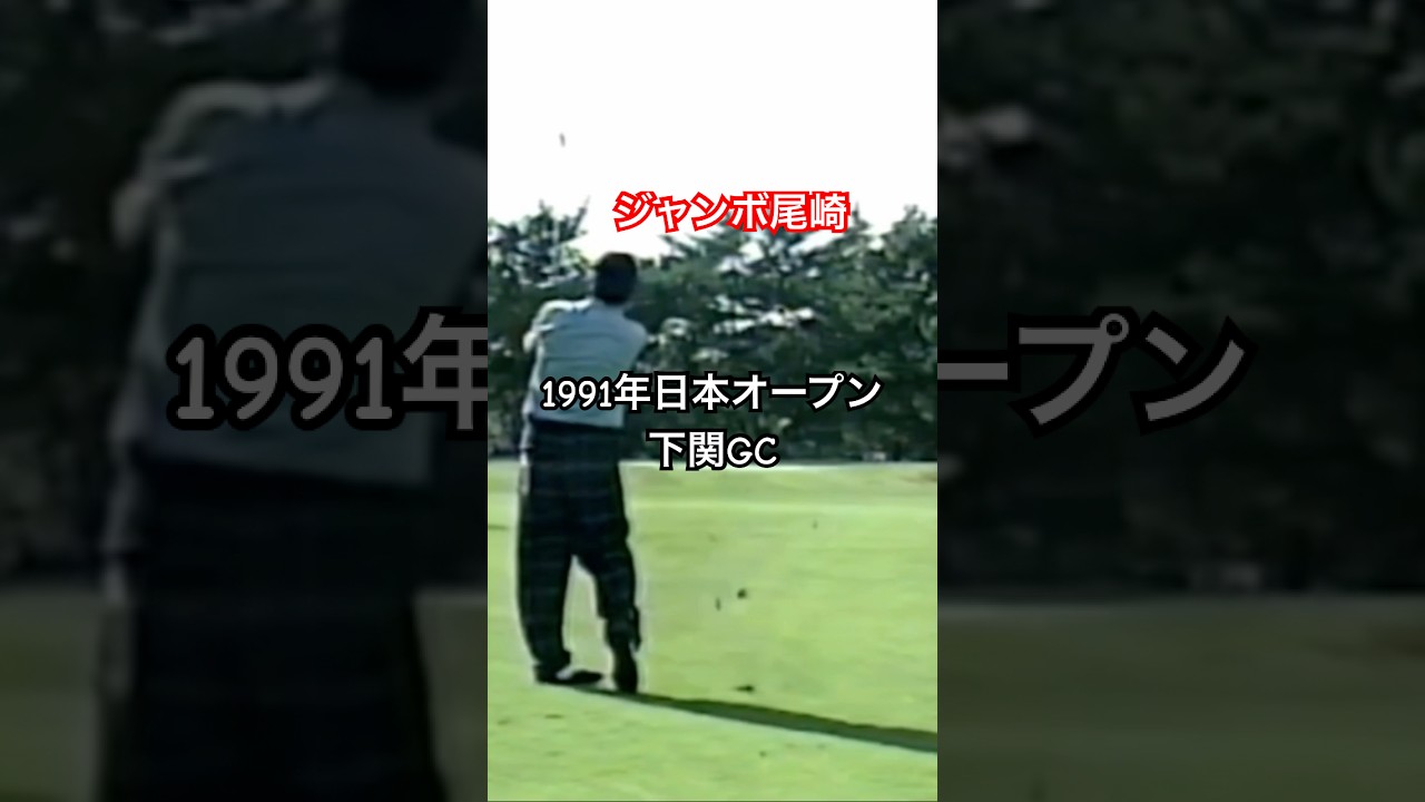 ジャンボ尾崎プロ 1991年日本オープン下関GC #ゴルフ #golf #ジャンボ尾崎
