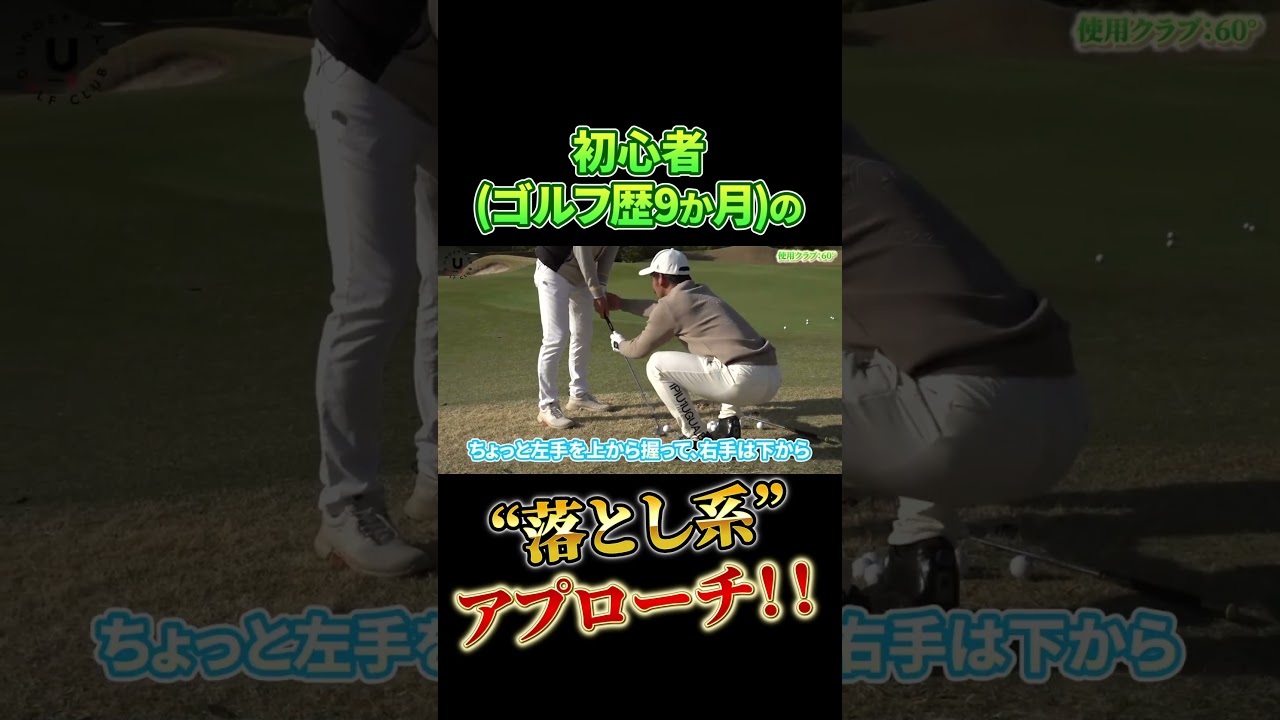 初心者ゴルフ歴9か月の“落とし系”アプローチ‼️ #shorts #プロコーチ伊澤秀憲 #アプローチ #スピン #初心者ゴルファー #神業