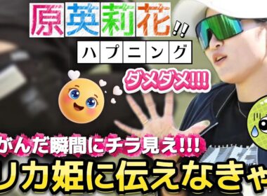 【原英莉花】エッホエッホ‼️エリカ姫に伝えなきゃ‼️しゃがんだ瞬間にチラ見えハプニング😅💦【女子プロゴルフ】