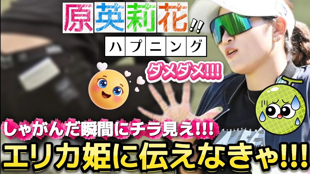 【原英莉花】エッホエッホ‼️エリカ姫に伝えなきゃ‼️しゃがんだ瞬間にチラ見えハプニング😅💦【女子プロゴルフ】