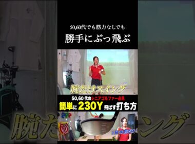 ↑本編はこちらから　#ゴルフレッスン #ゴルフ100切り #ゴルフスクール #ゴルフスーパーショット #美スイング #golf #スポーツ#shorts