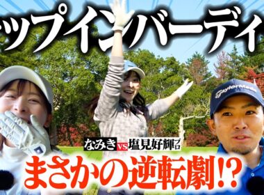 【チップイン炸裂】なみきがミラクルを起こし、反撃の狼煙を上げる...!?塩見プロとの対決に決着【5-9H】