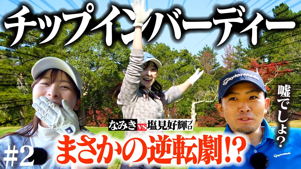 【チップイン炸裂】なみきがミラクルを起こし、反撃の狼煙を上げる...!?塩見プロとの対決に決着【5-9H】