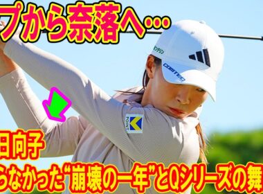 トップから奈落へ…渋野日向子が語らなかった“崩壊の一年”とQシリーズの舞台裏